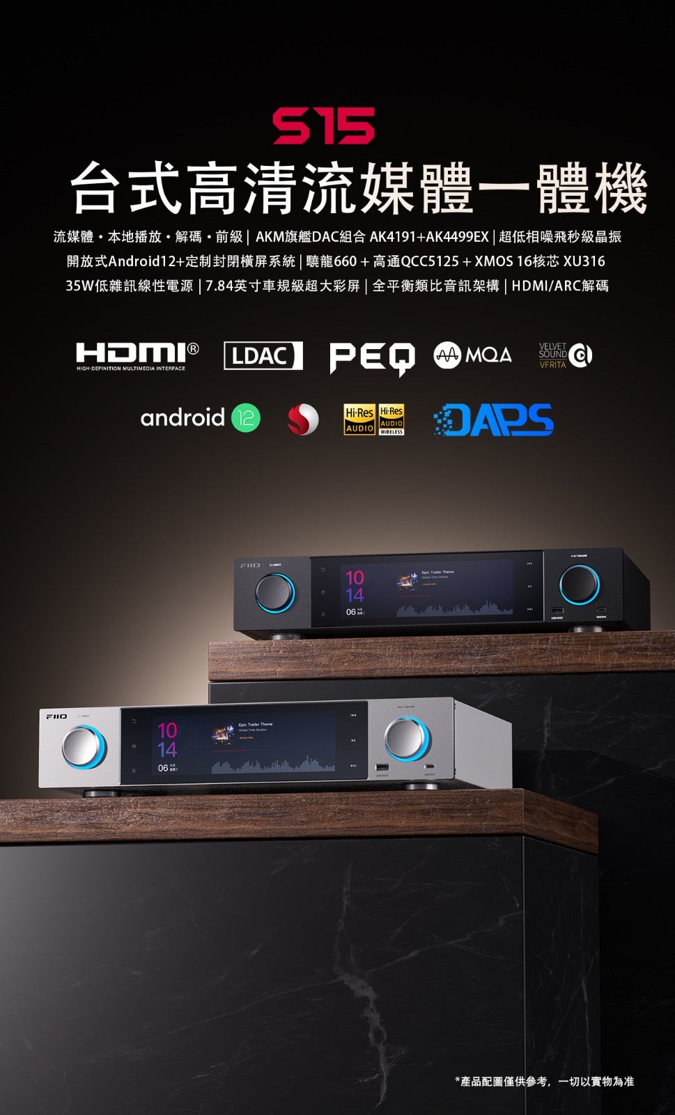 Fiio S15 全能流媒體前端