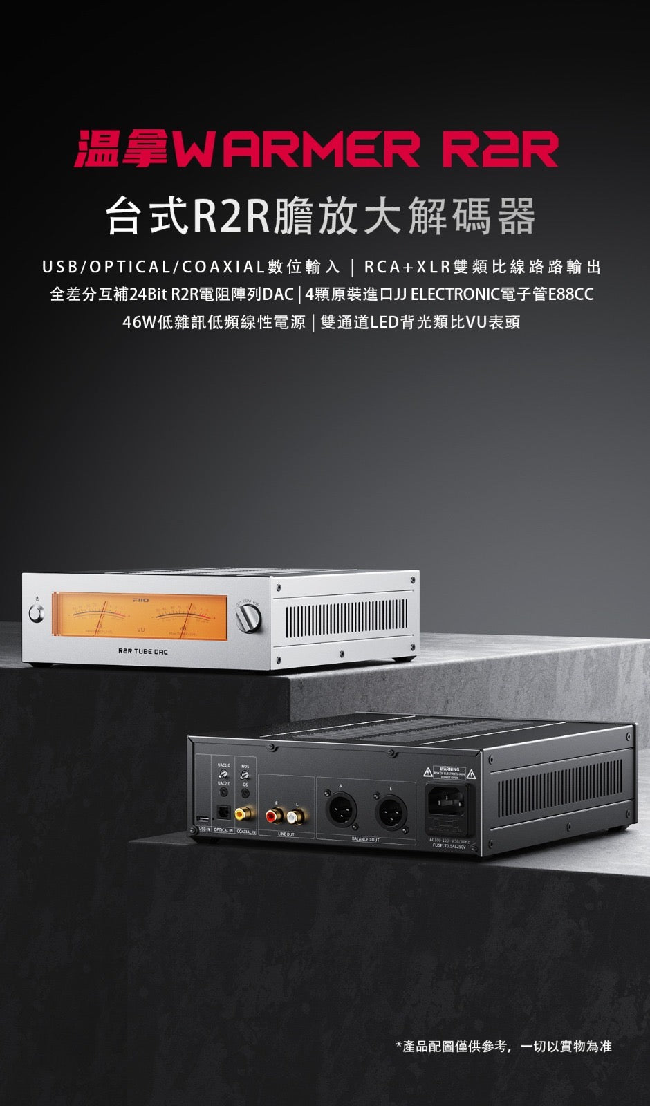 FiiO 温拿 WARMER R2R (台式R2R膽放大解碼器)