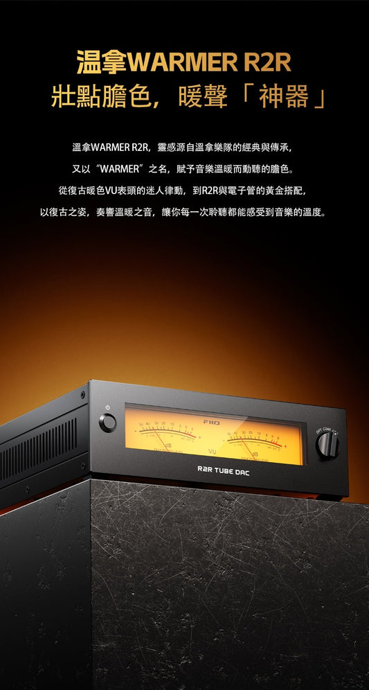FiiO 温拿 WARMER R2R (台式R2R膽放大解碼器)