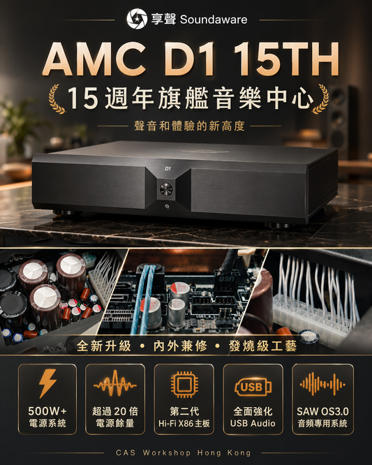 Preorder Soundaware 享聲 AMC D1 15TH 旗艦級音樂中心｜Hi-End 數碼轉盤系統