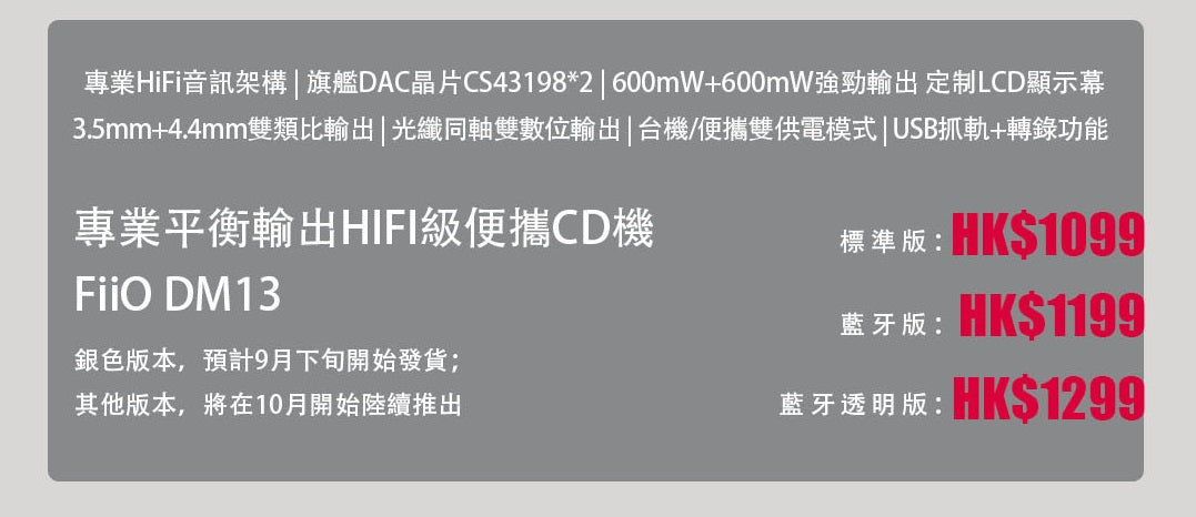 FiiO DM13 (專業平衡輸出HIFI級便攜CD機)