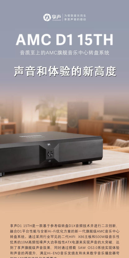Preorder Soundaware 享聲 AMC D1 15TH 旗艦級音樂中心｜Hi-End 數碼轉盤系統