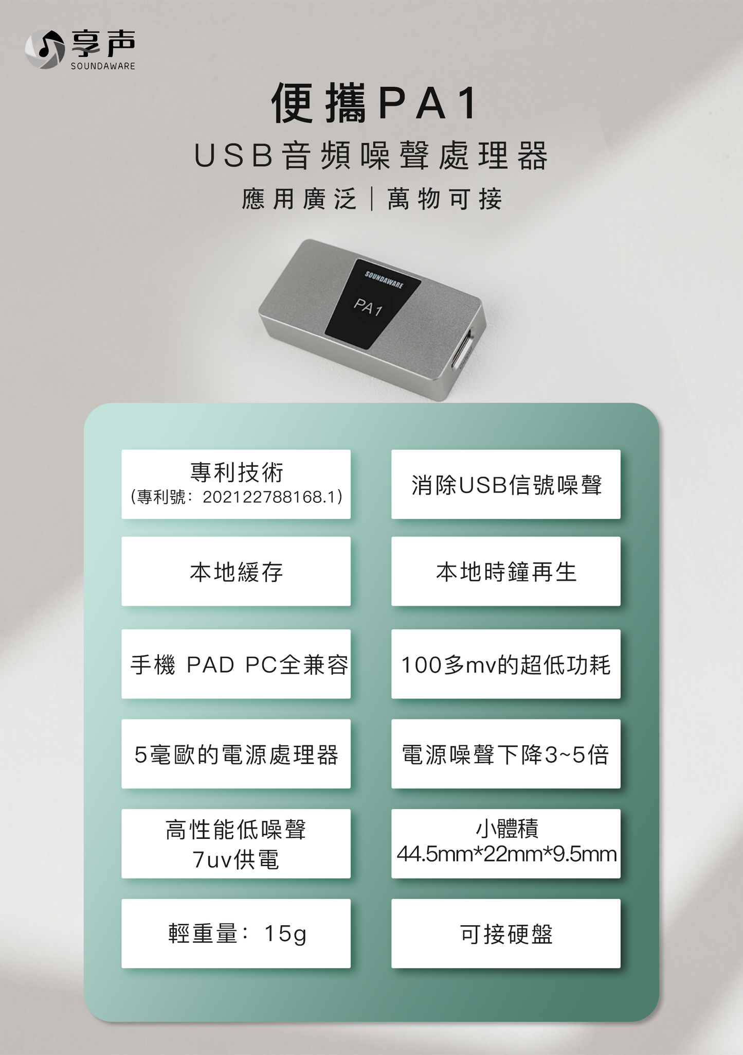 享聲 PA1 II   USB訊號處理￼