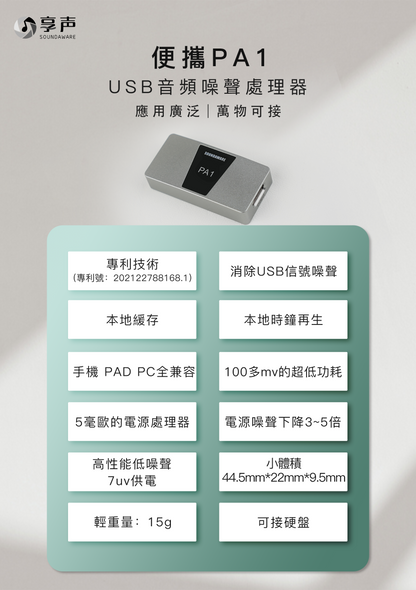 享聲 PA1 II   USB訊號處理￼